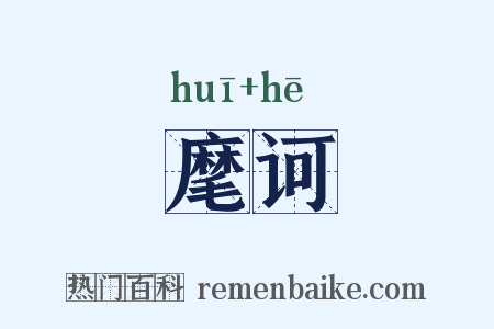 麾诃是什么意思的图片